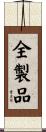 全製品 Scroll