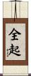 全起 Scroll