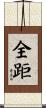 全距 Scroll