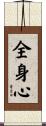 全身心 Scroll