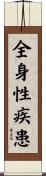 全身性疾患 Scroll