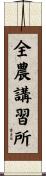 全農講習所 Scroll