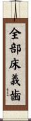 全部床義歯 Scroll