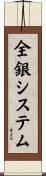 全銀システム Scroll