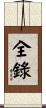 全錄 Scroll