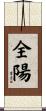 全陽 Scroll