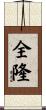 全隆 Scroll