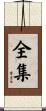 全集 Scroll