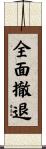 全面撤退 Scroll