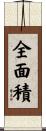 全面積 Scroll