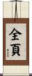 全頁 Scroll