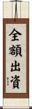 全額出資 Scroll