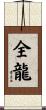 全龍 Scroll