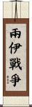 兩伊戰爭 Scroll