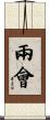 兩會 Scroll