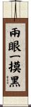 兩眼一摸黑 Scroll