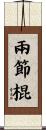 兩節棍 Scroll
