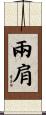 兩肩 Scroll