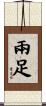 兩足 Scroll