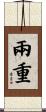 兩重 Scroll
