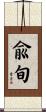 兪旬 Scroll