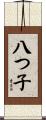 八つ子 Scroll
