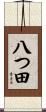 八つ田 Scroll