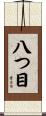 八つ目 Scroll