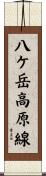 八ケ岳高原線 Scroll