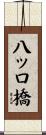 八ッ口橋 Scroll
