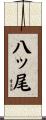 八ッ尾 Scroll