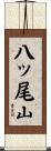 八ッ尾山 Scroll