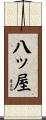 八ッ屋 Scroll