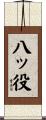 八ッ役 Scroll