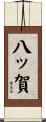 八ッ賀 Scroll