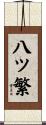 八ツ繁 Scroll
