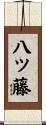 八ツ藤 Scroll