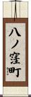 八ノ窪町 Scroll