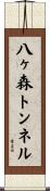 八ヶ森トンネル Scroll