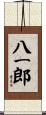 八一郎 Scroll
