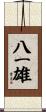 八一雄 Scroll