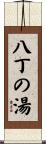 八丁の湯 Scroll