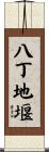 八丁地堰 Scroll
