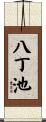 八丁池 Scroll