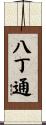 八丁通 Scroll