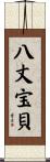 八丈宝貝 Scroll