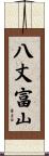 八丈富山 Scroll