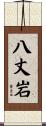 八丈岩 Scroll