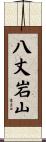 八丈岩山 Scroll