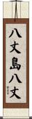 八丈島八丈 Scroll